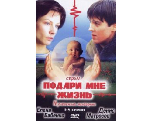 Подари мне жизнь (2003) (2003) Подари мне жизнь (2003) (2003)