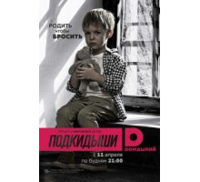 Подкидыши (2016) (2016)