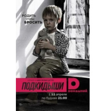 Подкидыши (2016) (2016)