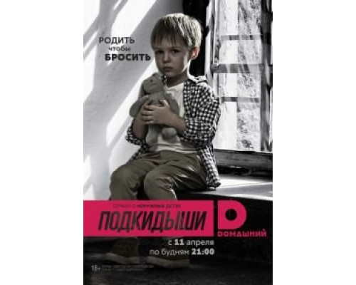 Подкидыши (2016) (2016) Подкидыши (2016) (2016)
