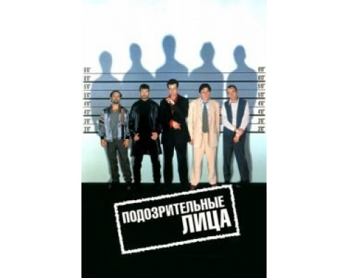 Подозрительные лица 1995 смотреть онлайн Подозрительные лица 1995 смотреть онлайн