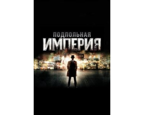Подпольная империя 1-5 сезон (2010) Подпольная империя 1-5 сезон (2010)