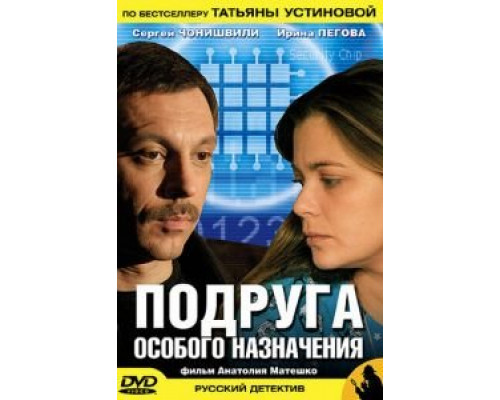 Подруга особого назначения (2005) (2005) Подруга особого назначения (2005) (2005)
