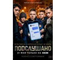 Подслушано (2021) (2021)