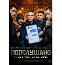 Подслушано (2021) (2021)