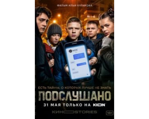 Подслушано (2021) (2021) Подслушано (2021) (2021)
