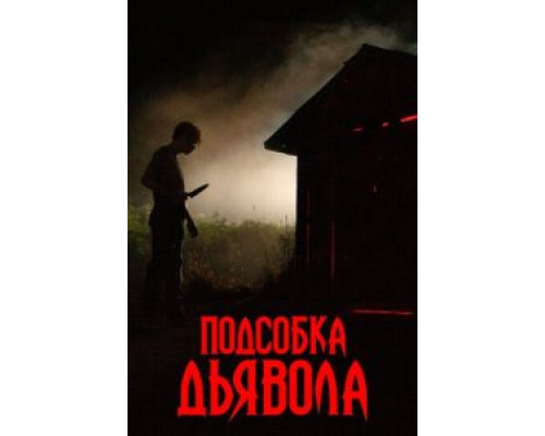 Подсобка дьявола (2019) Подсобка дьявола (2019)