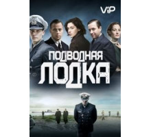Подводная лодка 4 сезон  (2018)