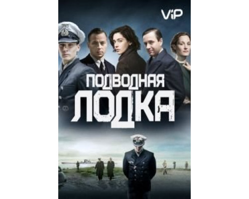 Подводная лодка 4 сезон (2018) Подводная лодка 4 сезон (2018)