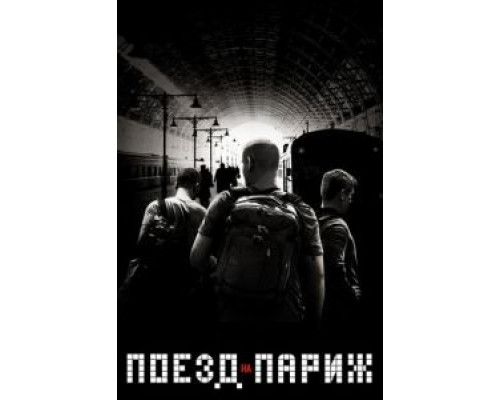 Поезд на Париж (2018) Поезд на Париж (2018)