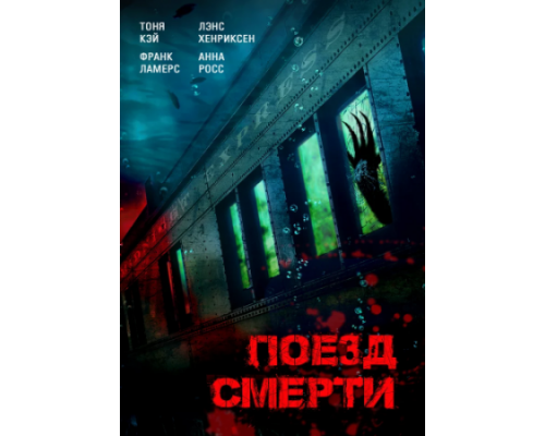 Поезд смерти (2018) Поезд смерти (2018)