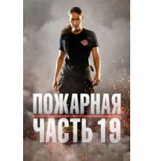 Пожарная часть 19 7 сезон  (2018)