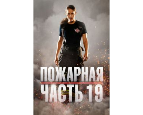 Пожарная часть 19 7 сезон (2018) Пожарная часть 19 7 сезон (2018)