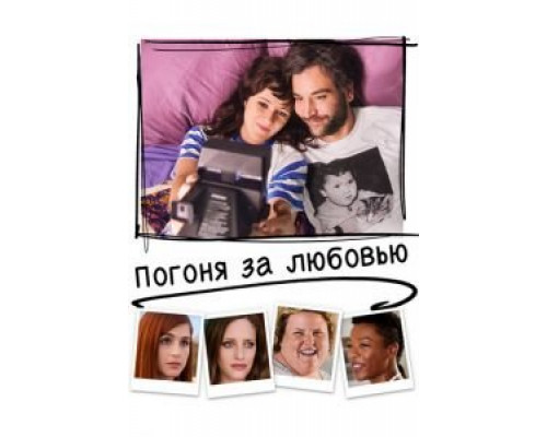 Погоня за любовью (2018) Погоня за любовью (2018)