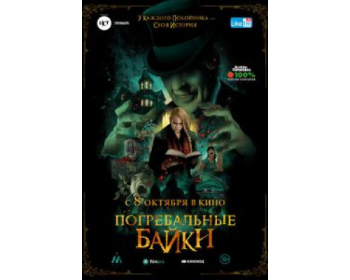 Погребальные байки (2020) Погребальные байки (2020)