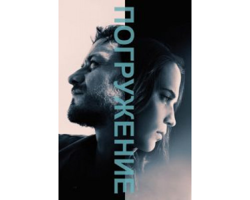 Погружение (2017) Погружение (2017)