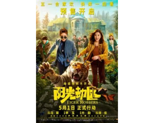 Похитители тигра (2021) Похитители тигра (2021)