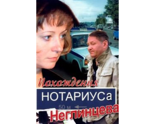 Похождения нотариуса Неглинцева 1 сезон (2008) Похождения нотариуса Неглинцева 1 сезон (2008)