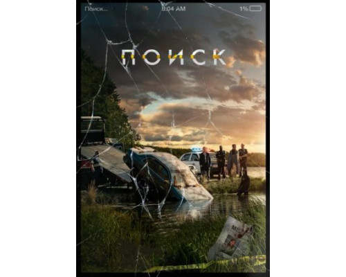 Поиск (2018) Поиск (2018)