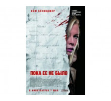Пока ее не было 2007