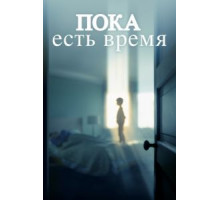 Пока есть время (2017)