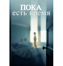 Пока есть время (2017)