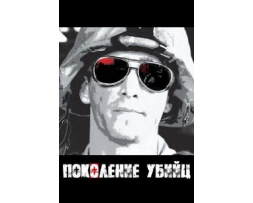Поколение убийц (2008) (2008) Поколение убийц (2008) (2008)