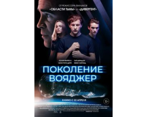 Поколение Вояджер (2020) Поколение Вояджер (2020)