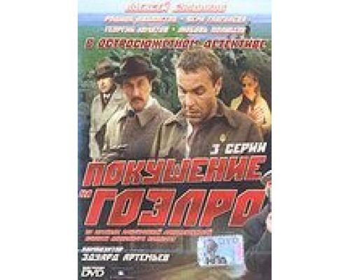 Покушение на ГОЭЛРО (1986) (1986) Покушение на ГОЭЛРО (1986) (1986)