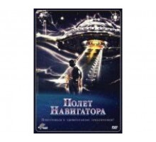 Полет навигатора 1986