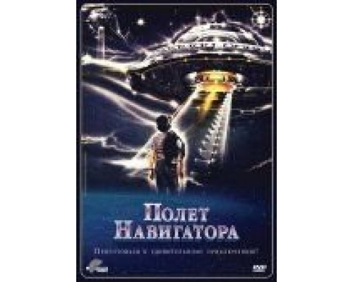 Полет навигатора 1986 смотреть онлайн Полет навигатора 1986 смотреть онлайн