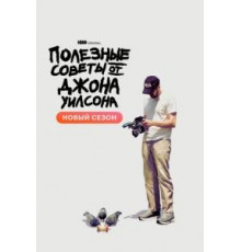 Полезные советы от Джона Уилсона 1-2 сезон  (2020)