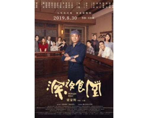 Полночная закусочная (2019) Полночная закусочная (2019)