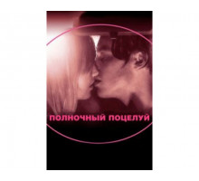 Полночный поцелуй 2007
