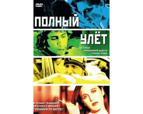 Полный улет 2005 смотреть онлайн Полный улет 2005 смотреть онлайн