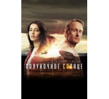 Полуночное солнце 1 сезон  (2016)
