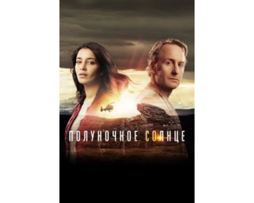 Полуночное солнце 1 сезон (2016) Полуночное солнце 1 сезон (2016)