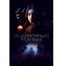Полуночный человек (2017)