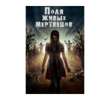 Поля живых мертвецов 2014