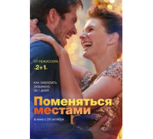 Поменяться местами (2019)