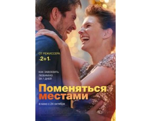 Поменяться местами (2019) Поменяться местами (2019)