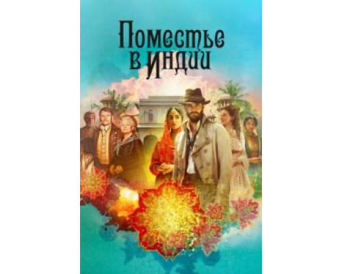 Поместье в Индии 1 сезон (2019) Поместье в Индии 1 сезон (2019)