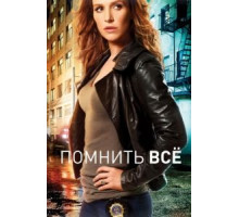 Помнить всё 1-4 сезон  (2011)