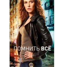 Помнить всё 1-4 сезон  (2011)