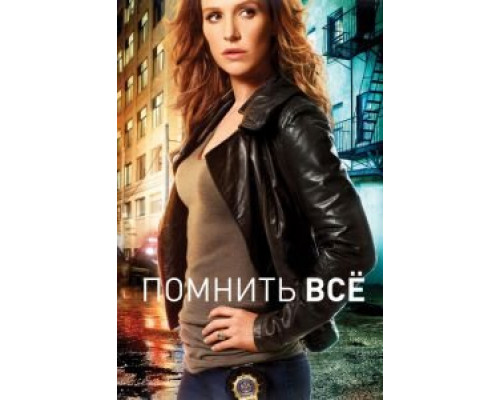 Помнить всё 1-4 сезон (2011) Помнить всё 1-4 сезон (2011)