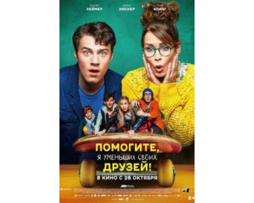 Помогите, я уменьшил своих друзей! (2021) Помогите, я уменьшил своих друзей! (2021)