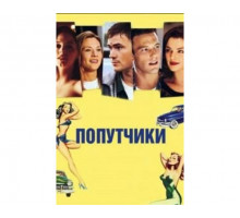 Попутчики 1997