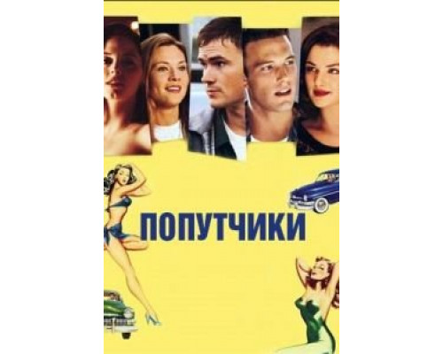 Попутчики 1997 смотреть онлайн Попутчики 1997 смотреть онлайн