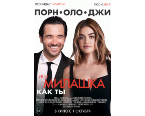 Порнолоджи, или Милашка как ты (2020) Порнолоджи, или Милашка как ты (2020)