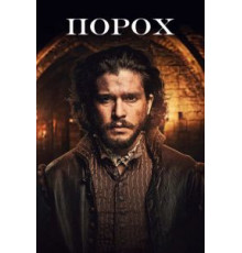 Порох 1 сезон  (2017)